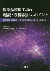 医薬品製造工場の施設・設備設計のポイント 固形製剤・無菌製剤・バイオ原薬に関連して基本から応用まで