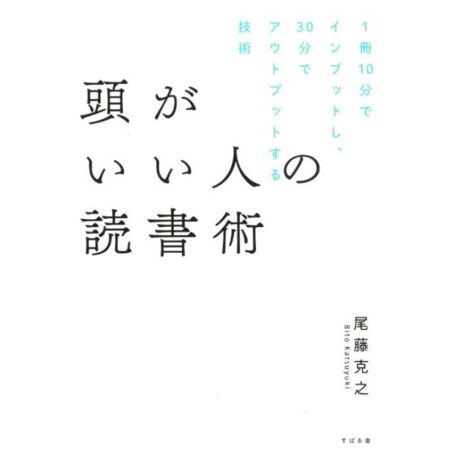 頭がいい人の読書術 1冊10分でインプットし,30分でアウトプットする技術 尾藤克之 著