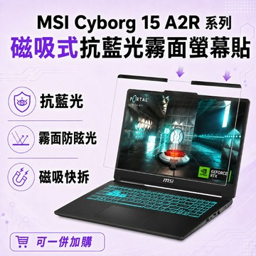 EZstick MSI Cyborg 15 A2R 適用 磁吸式螢幕貼 抗藍光 霧面 防反光 防眩光 可拆卸