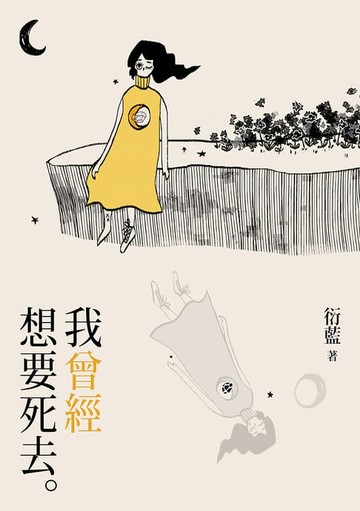 【電子書】我曾經想要死去