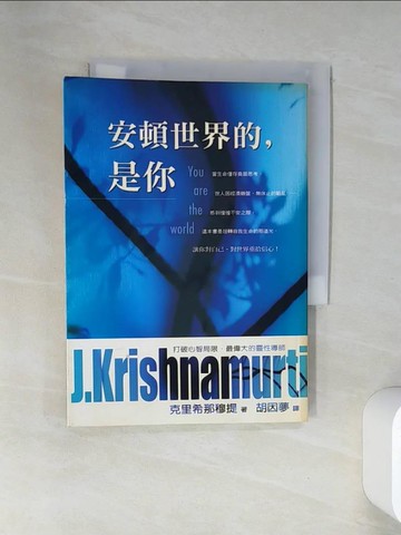 【書寶二手書T1／心靈成長_VDO】安頓世界的，是你_克里希那穆提 , 胡因夢