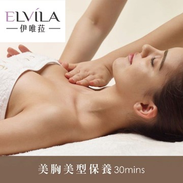 【台中】伊唯菈ELVILA - 美胸美型保養30分鐘