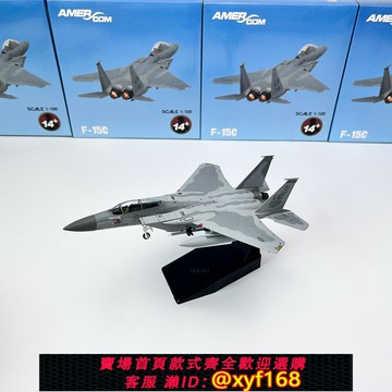 {保固一年 可打統編}Amer 1/100 F15美軍F-15軍事戰斗機仿真合金靜態成品飛機模型擺件