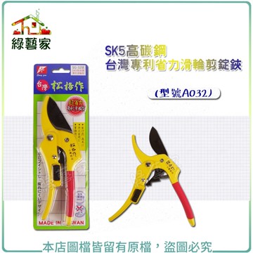 【綠藝家】SK5高碳鋼台灣專利省力滑輪剪錠鋏(型號A032)
