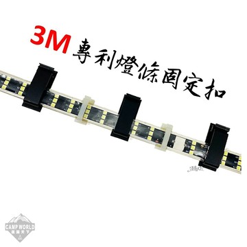 燈條固定扣 [逐露天下] 專利燈條固定扣 3M專利 背面附有3M雙面膠 燈條 led燈條 露營燈條 露營