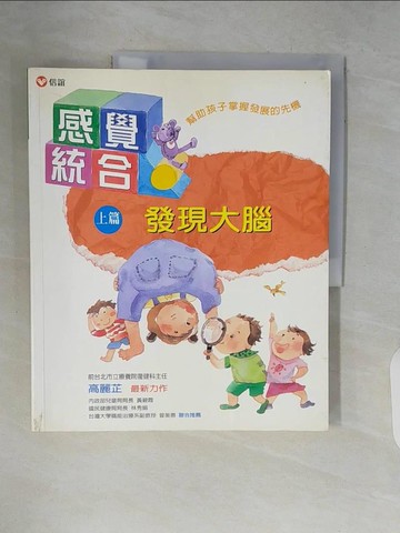 【書寶二手書T7／心理_ZQC】感覺統合(上篇)-發現大腦_高麗芷