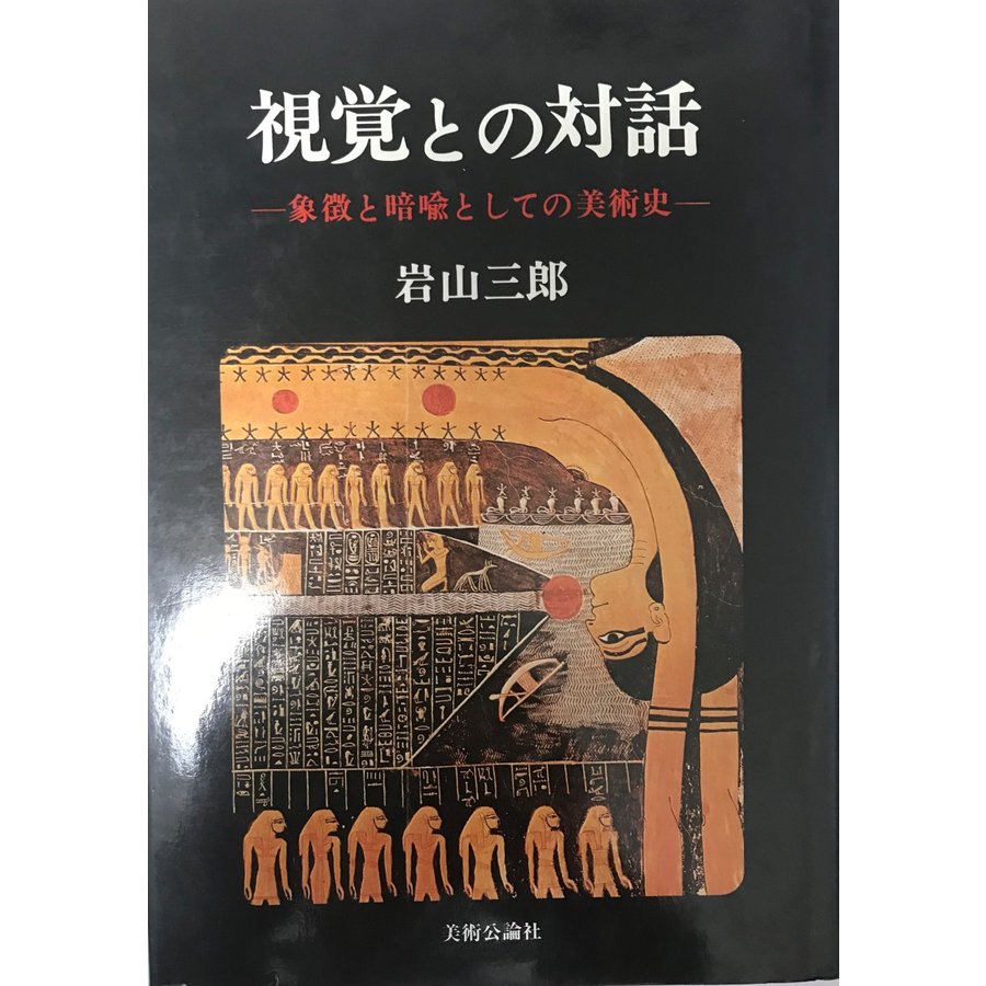 視覚との対話 象徴と暗喩としての美術史