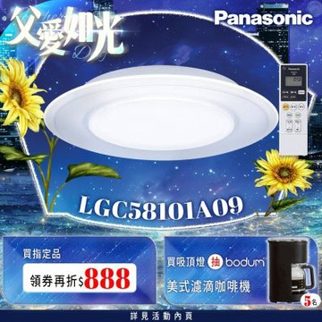 Panasonic 5-7坪 LED 遙控吸頂燈 LGC58101A09 雙重 導光板