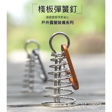 星攀戶外✩露營地板釘/魚骨釘/木棧板固定扣.露營配件-彈簧地釘/固定地釘風繩扣/彈簧地板扣/木板棧道帳篷防風地釘/彈簧釘