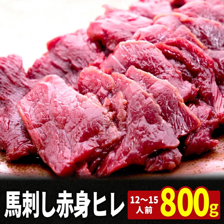 馬刺し 赤身 ヒレ 800g 10袋付き  送料無料