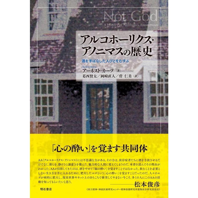 アーネスト・カーツ アルコホーリクス・アノニマスの歴史 酒を手ばなした人びとをむすぶ Book