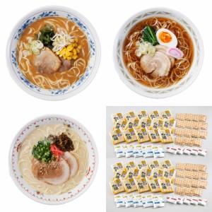 送料無料 福岡 博多ラー麦ラーメン味三撰 計30個   豚骨 醤油 味噌 お取り寄せ 通販 お土産 お祝い プレゼント ギフト おすすめ