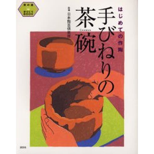 手びねりの茶碗 はじめての作陶