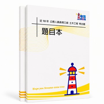 【適用116年】土木工程 高考三級考古題現貨|106-115近10年歷屆試題題庫本(雙版本可選|僅附選擇題答案)
