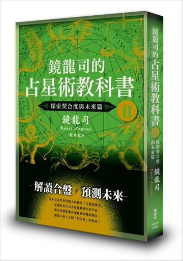 鏡龍司的占星術教科書II 探索契合度與未來篇【TAAZE讀冊生活】