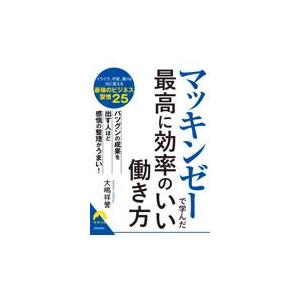 翌日発送・マッキンゼーで学んだ最高に効率のいい働き方 大嶋祥誉