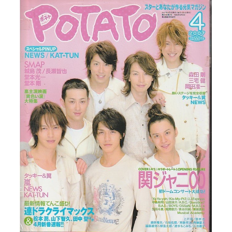 POTATO　ポテト　2007年4月号　雑誌