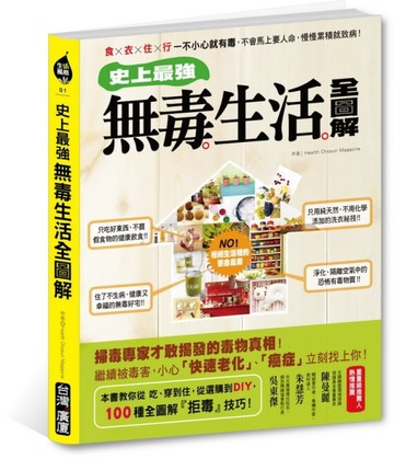 史上最強！無毒生活全圖解： 食×衣×住×行 一不小心就有毒，不會馬上要人命，慢[二手書_良好]