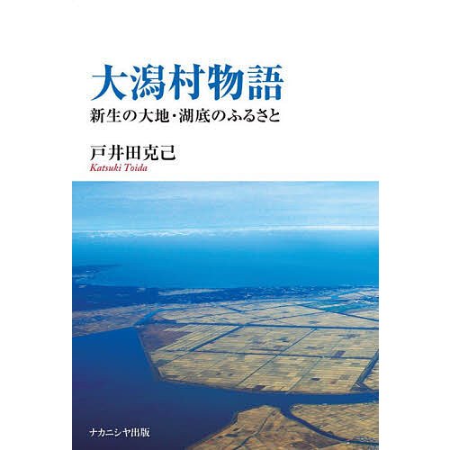 大潟村物語 新生の大地・湖底のふるさと