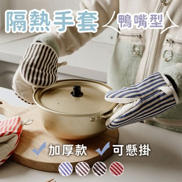 【台灣現貨】〈大利屋〉條紋鴨嘴型隔熱手套 防燙手套 隔熱手套 烘焙手套 廚房手套 加厚防燙手套 微波手套 烤箱手套 手套