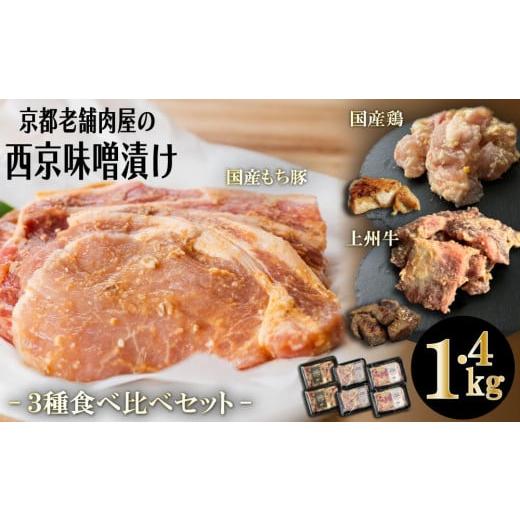 ふるさと納税 京都府 京都市 京都老舗肉屋の西京味噌漬け 3種食べ比べセット 1.4kg （国産もち豚 ＆ 国産鶏  国産牛 各2pc） (1kg超)