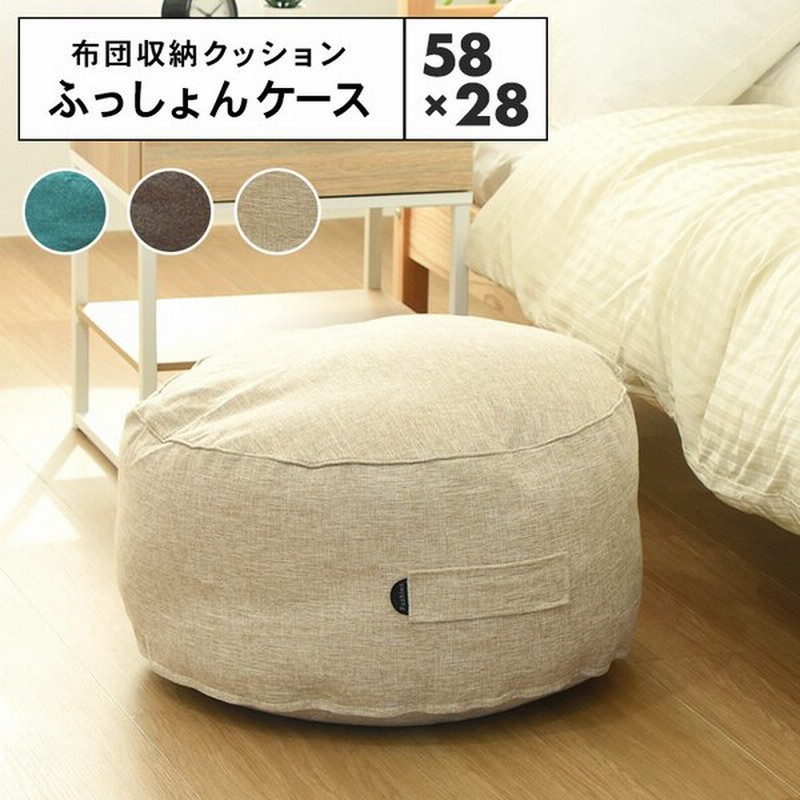一部カラー予約 クッションになる 布団収納カバー Fushion ふっしょんケース 洗える おしゃれ 布団収納袋 ダブル シングル 北欧 通販 Lineポイント最大0 5 Get Lineショッピング