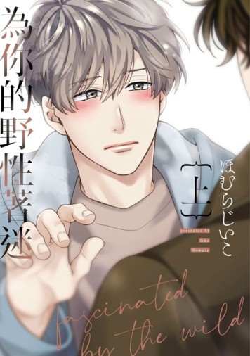 為你的野性著迷（上）[二手書_近全新]