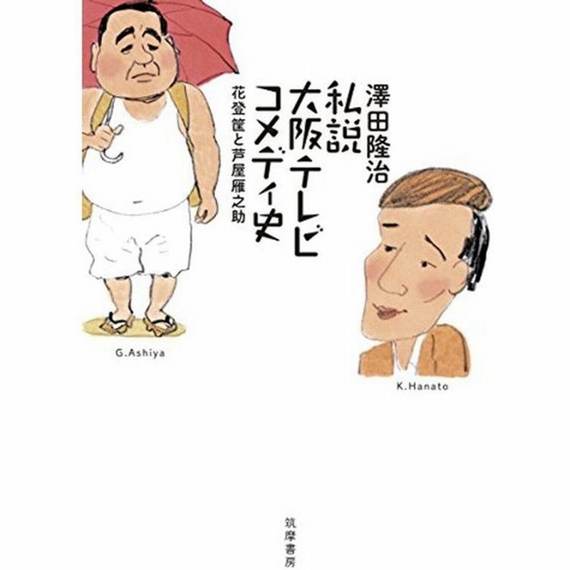 私説大阪テレビコメディ史 花登筐と芦屋雁之助 単行本 通販 Lineポイント最大0 5 Get Lineショッピング
