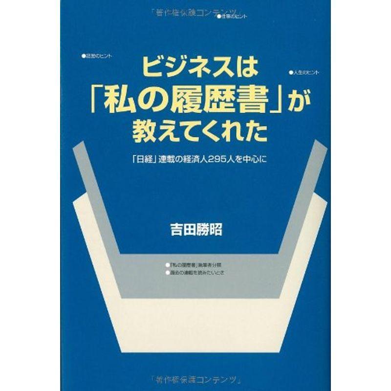 ビジネスは「私の履歴書」が教えてくれた?「日経」連載の経済人295人を中心に