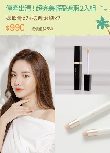 停產出清！超完美輕盈遮瑕 2入組