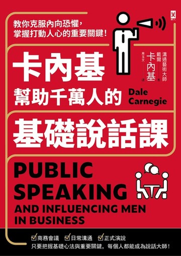 【電子書】卡內基幫助千萬人的基礎說話課：教你克服內向恐懼，掌握打動人心的重要關鍵！