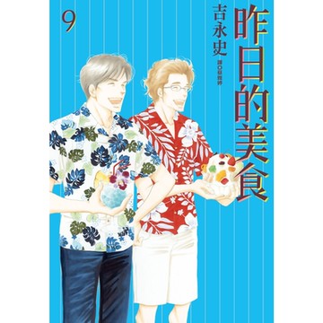 昨日的美食(09)_Readmoo 讀墨電子書