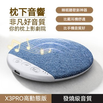 隔日達🔥 睡眠音響 枕下音響 聽書 聽劇 聽故事 超長待機 枕下助眠 白噪音音響 輕薄 立體環繞音響