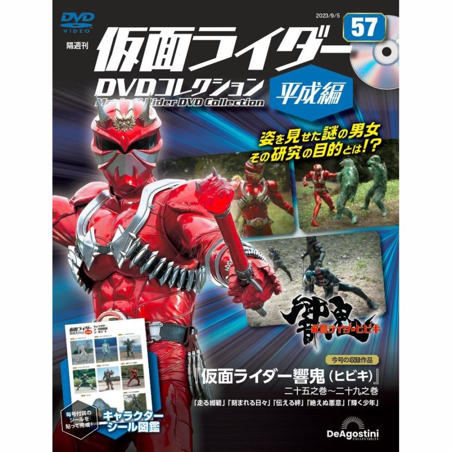 デアゴスティーニ　仮面ライダーDVDコレクション平成編　第57号