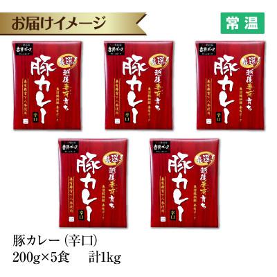 ふるさと納税 十日町市 妻有ポーク 豚カレー 辛口 5食セット 1kg レトルト 新潟県十日町市