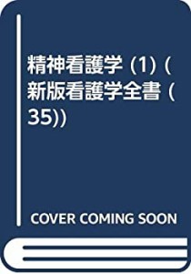 新版看護学全書 第35巻 精神看護学1(中古品)