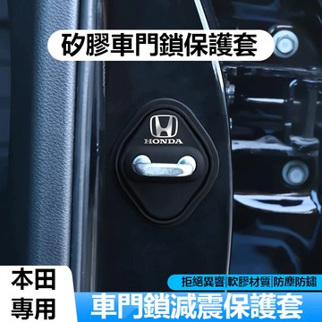 Honda本田汽車專用門鎖蓋CIVIC Accord HRV CRV CITY 雅閣門鎖扣保護蓋防鏽 矽膠減震緩衝門鎖貼