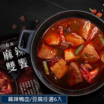 隱鍋 老重慶麻辣鴨血/豆腐湯底任選6入