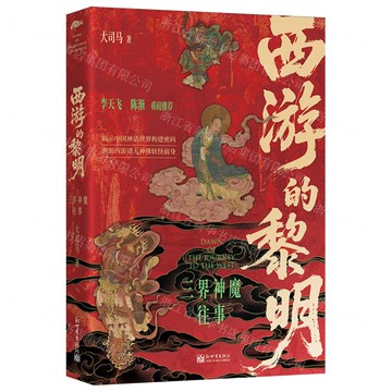 【預購】西游的黎明(三界神魔往事)丨天龍圖書簡體字專賣店丨9787510482113 (tl2521)