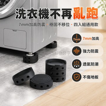 台灣出貨✨ 洗衣機底座增高腳墊 防震固定腳塊 防水防潮墊片 通用家具防滑墊 加高支撐墊 四入組