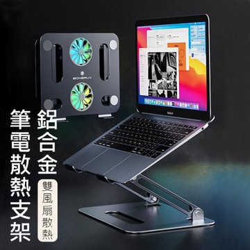 鋁合金筆電風扇散熱架 升降調節電腦支架 筆記型電腦散熱支架 筆電支架 NB散熱架