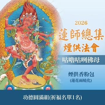 ★蓮師總集煙供法會-咕嚕咕咧佛母(功德圓滿組)(祈福名單1名)