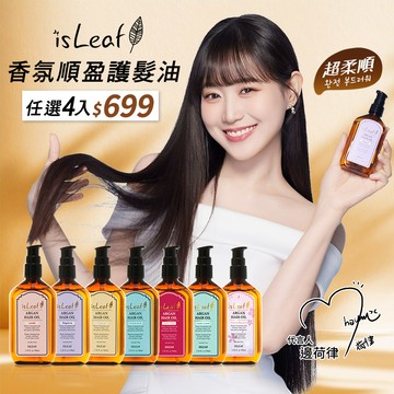 【任選4入】韓國 isLeaf 香氛順盈護髮油~香味可選擇