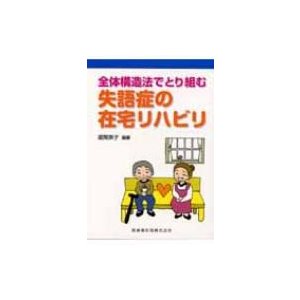 全体構造法でとり組む失語症の在宅リハビリ