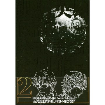 【8月28日到書】銀河英雄傳說 Die Neue These 公式設定資料集 完全版 2【東京卡通漫畫專賣店】