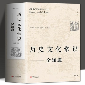 【博雅堂】歷史文化常識全知道 100%正品 世界通史 中國通史 社科讀物 上下五千年文化傳統 簡體中文