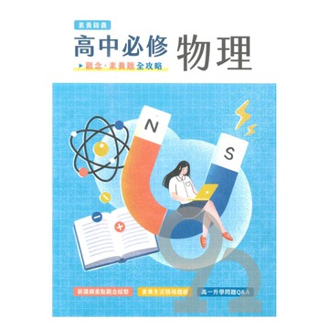 大碩高中必修物理：觀念素養題全攻略