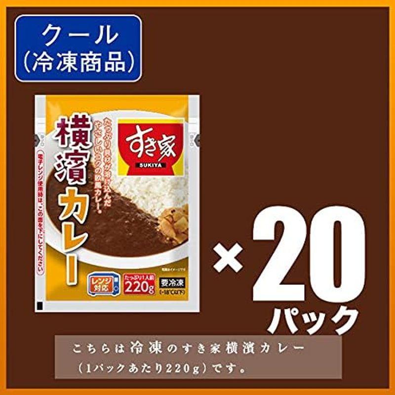 すき家 横濱カレー 220g (20パック) 冷凍