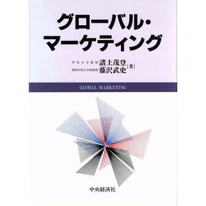 グローバル・マーケティング／諸上茂登(著者),藤沢武史(著者)