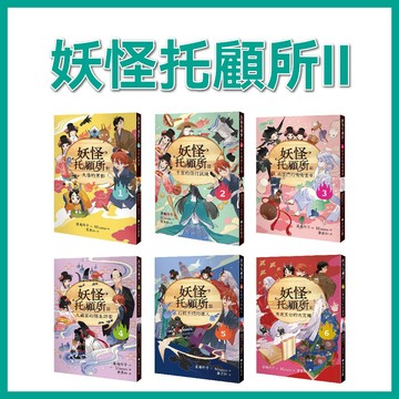 【手上拿書】妖怪托顧所II1-6：1失落的黑影/2千吉的修行試煉/3妖怪們的嘰嘰喳喳/ 步步出版 奇幻冒險 系列銷破十萬